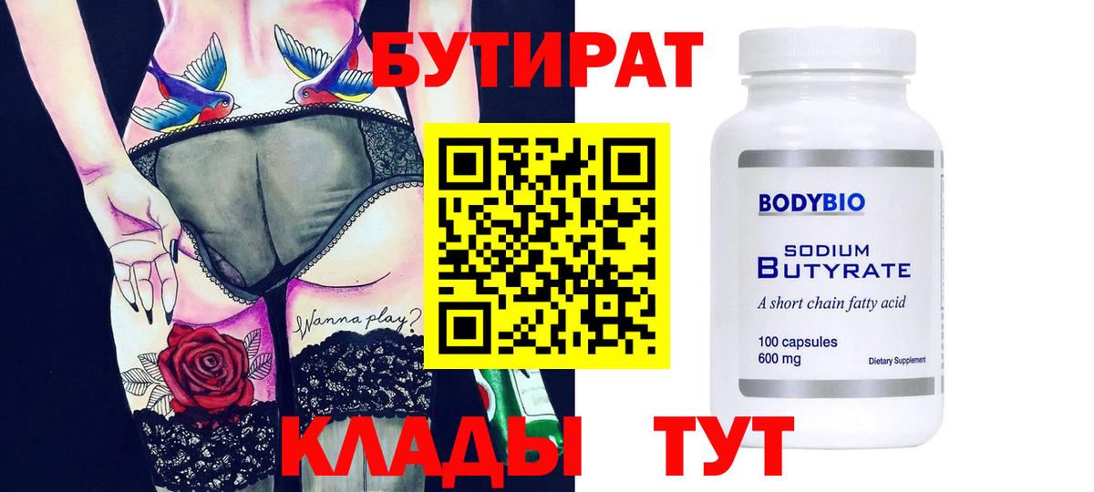 БУТИРАТ Butirat Шарыпово
