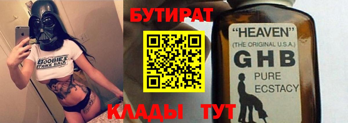 БУТИРАТ  Шарыпово  Бутират бутандиол 